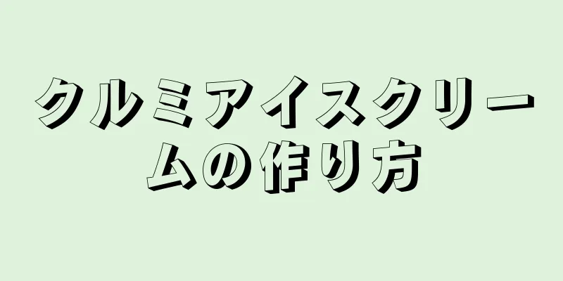 クルミアイスクリームの作り方