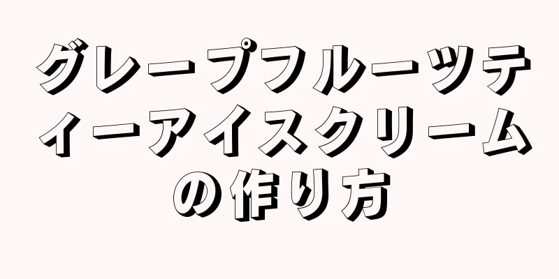 グレープフルーツティーアイスクリームの作り方