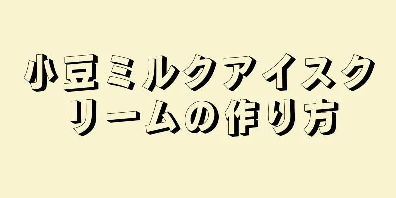 小豆ミルクアイスクリームの作り方