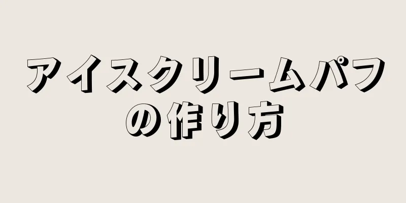 アイスクリームパフの作り方