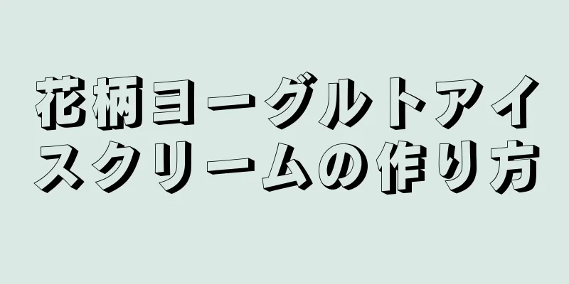 花柄ヨーグルトアイスクリームの作り方