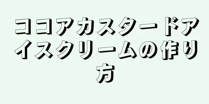 ココアカスタードアイスクリームの作り方