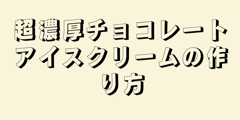 超濃厚チョコレートアイスクリームの作り方