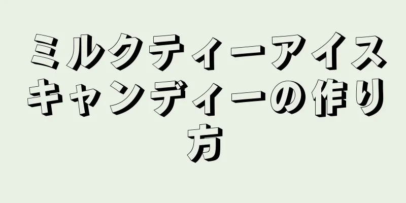 ミルクティーアイスキャンディーの作り方