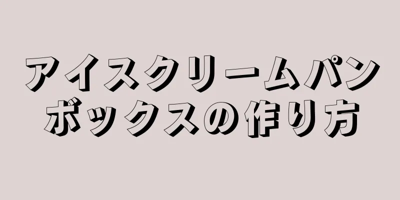 アイスクリームパンボックスの作り方