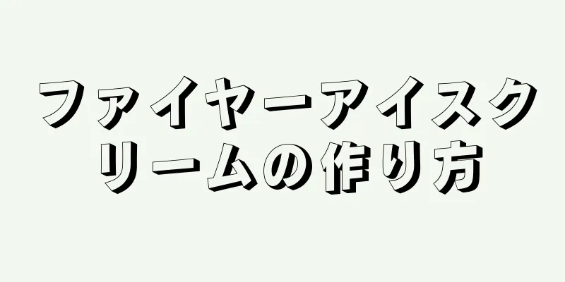 ファイヤーアイスクリームの作り方