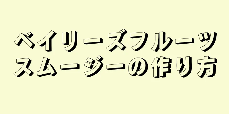 ベイリーズフルーツスムージーの作り方