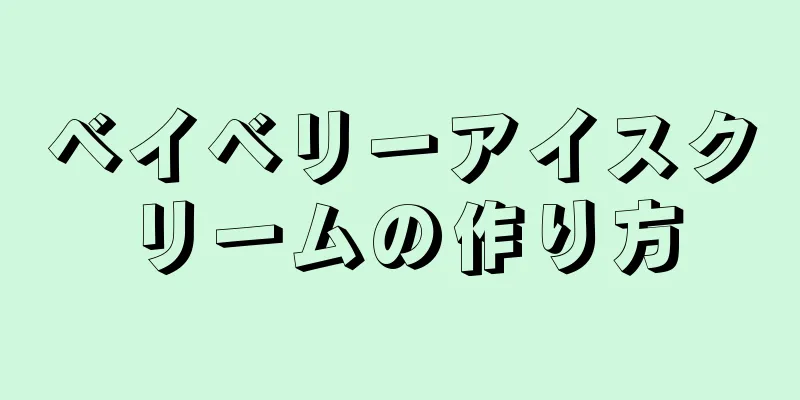 ベイベリーアイスクリームの作り方