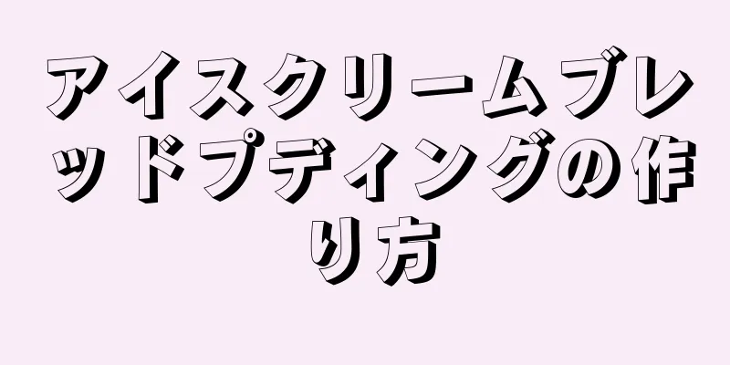 アイスクリームブレッドプディングの作り方