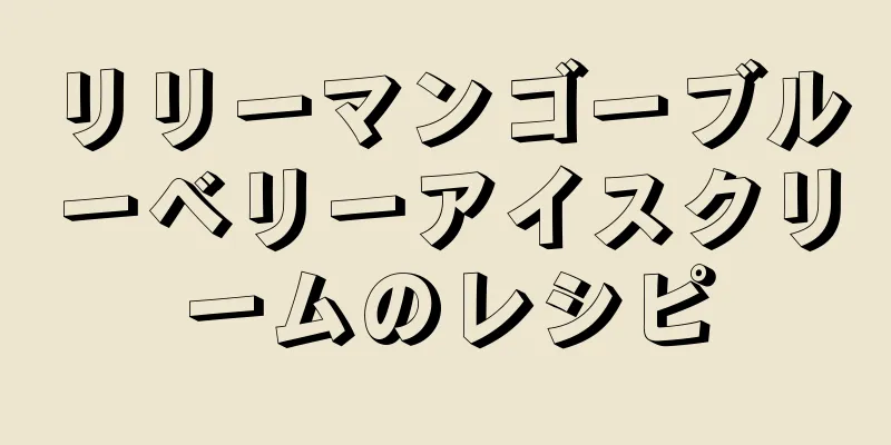 リリーマンゴーブルーベリーアイスクリームのレシピ