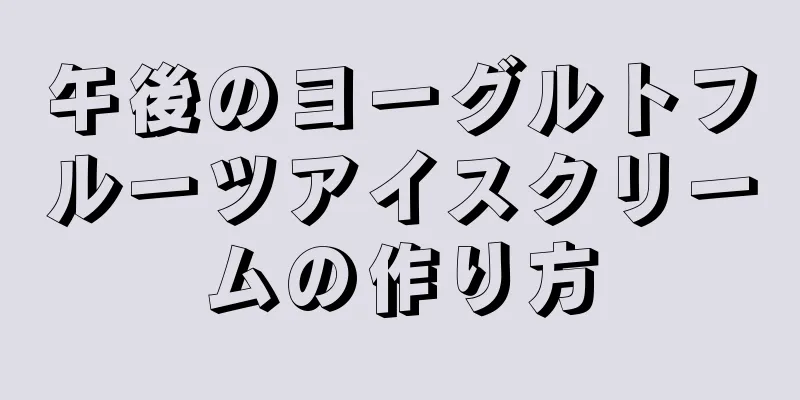 午後のヨーグルトフルーツアイスクリームの作り方