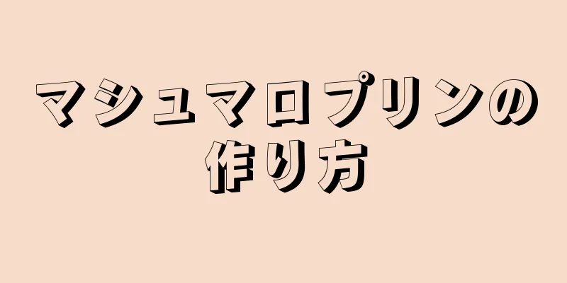 マシュマロプリンの作り方