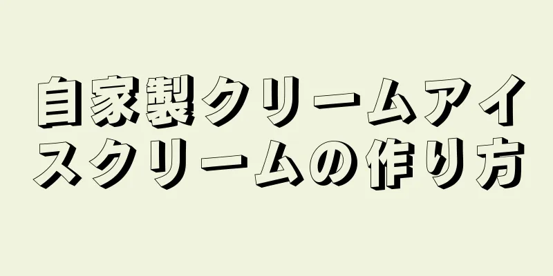 自家製クリームアイスクリームの作り方