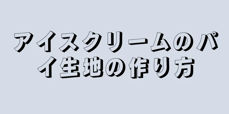 アイスクリームのパイ生地の作り方