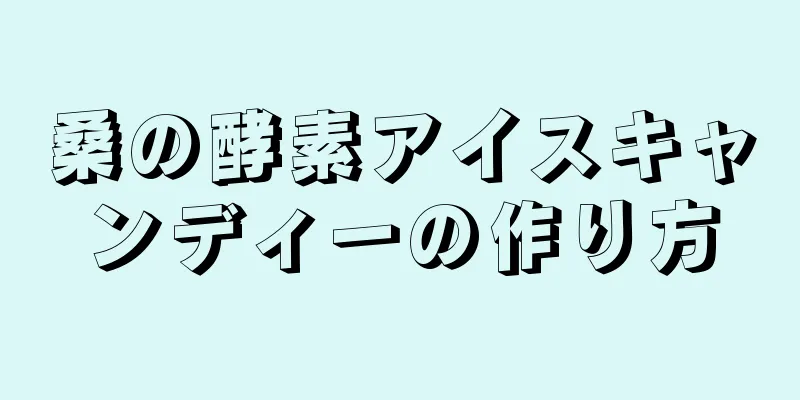 桑の酵素アイスキャンディーの作り方