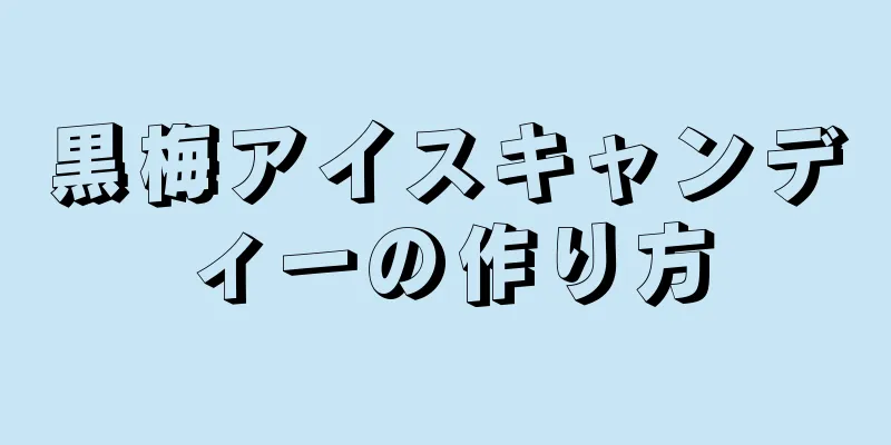 黒梅アイスキャンディーの作り方