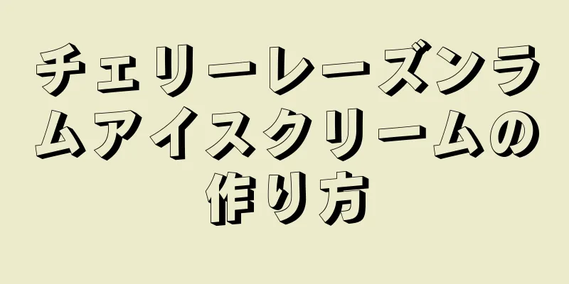 チェリーレーズンラムアイスクリームの作り方