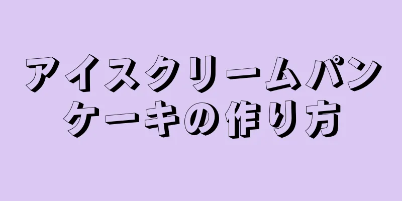 アイスクリームパンケーキの作り方