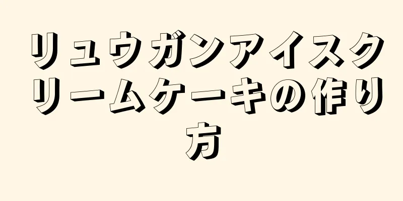 リュウガンアイスクリームケーキの作り方