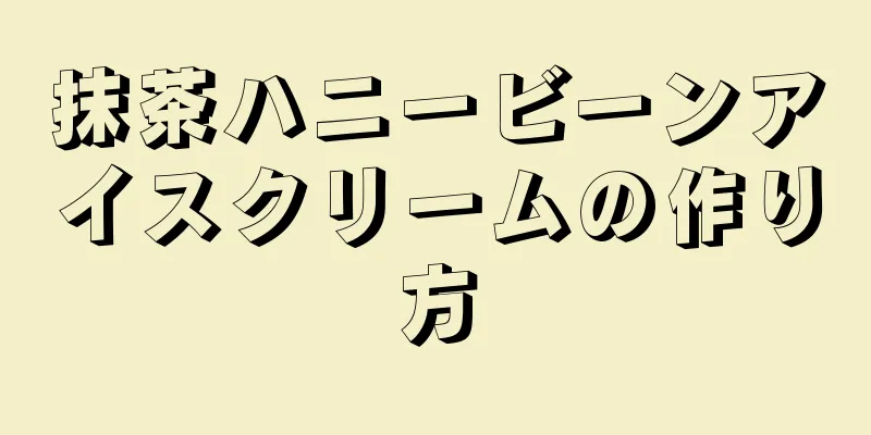 抹茶ハニービーンアイスクリームの作り方