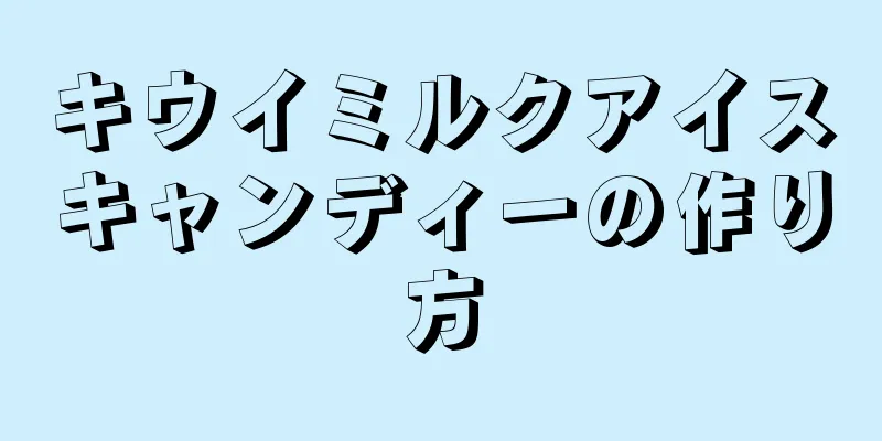 キウイミルクアイスキャンディーの作り方