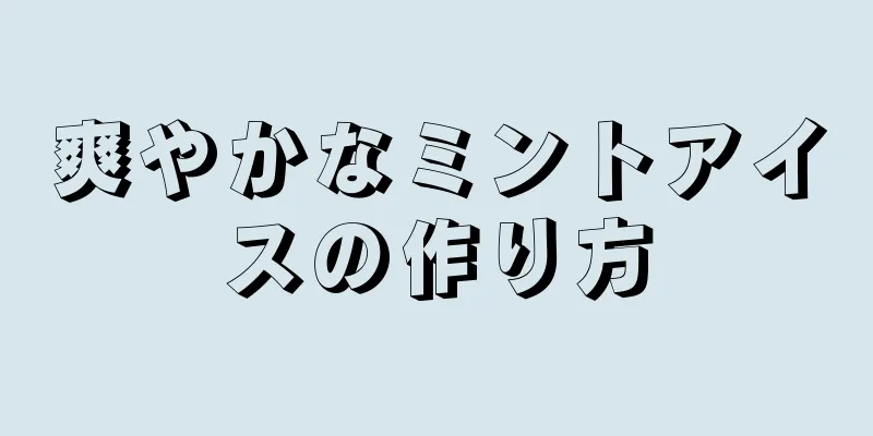 爽やかなミントアイスの作り方