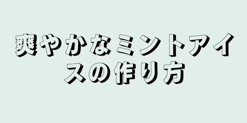 爽やかなミントアイスの作り方