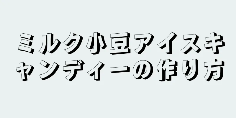 ミルク小豆アイスキャンディーの作り方