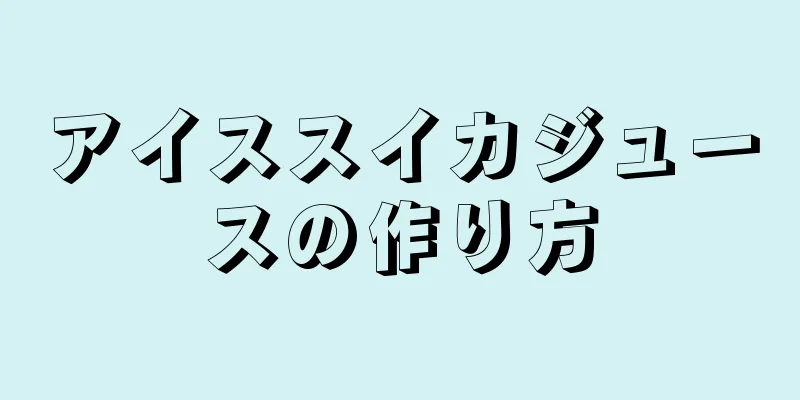 アイススイカジュースの作り方