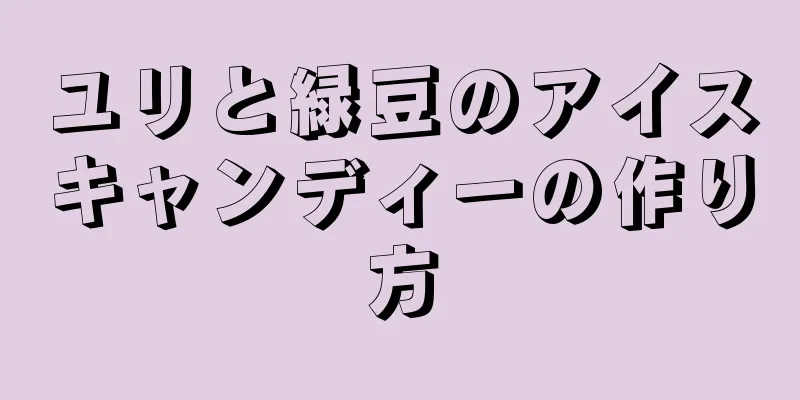 ユリと緑豆のアイスキャンディーの作り方