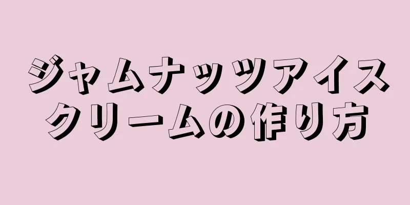 ジャムナッツアイスクリームの作り方