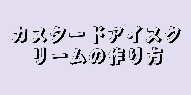 カスタードアイスクリームの作り方