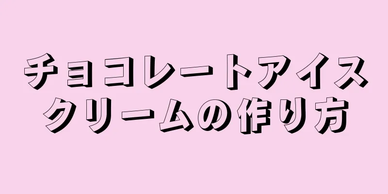 チョコレートアイスクリームの作り方