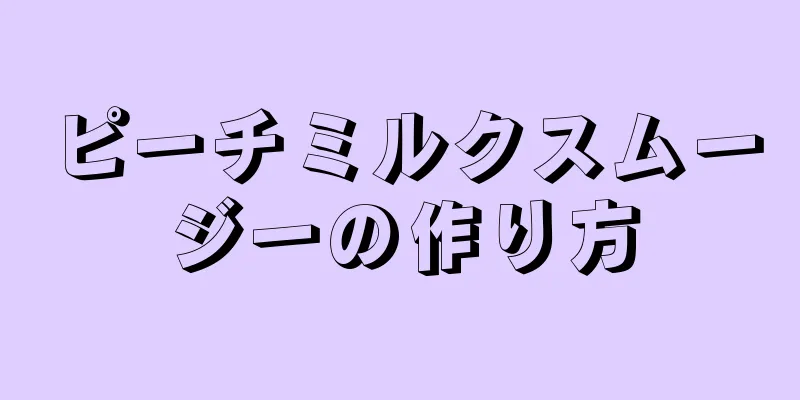 ピーチミルクスムージーの作り方