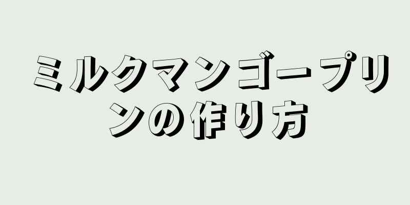 ミルクマンゴープリンの作り方