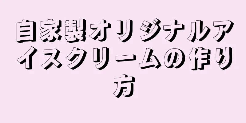 自家製オリジナルアイスクリームの作り方