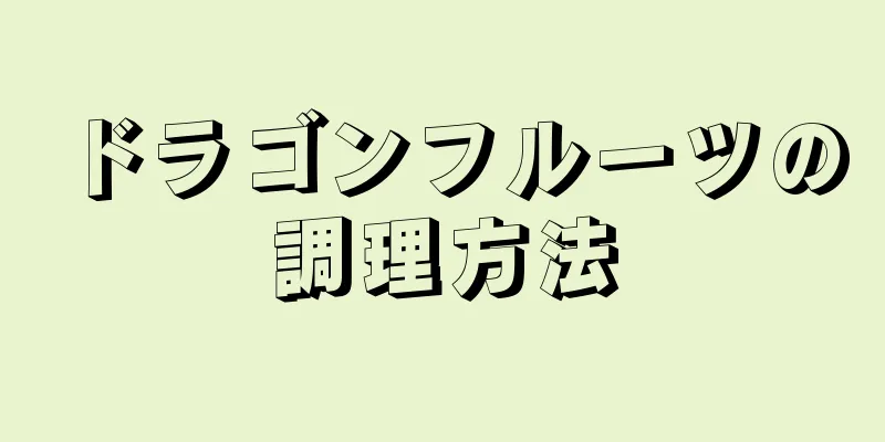 ドラゴンフルーツの調理方法