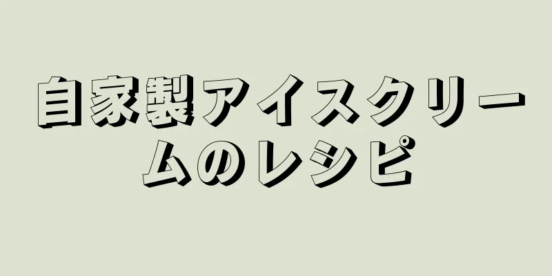 自家製アイスクリームのレシピ