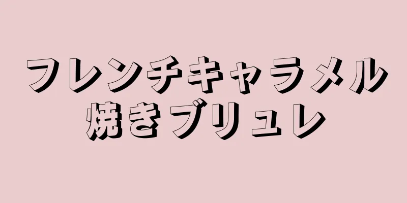 フレンチキャラメル焼きブリュレ