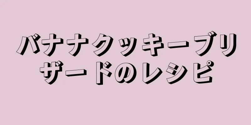 バナナクッキーブリザードのレシピ