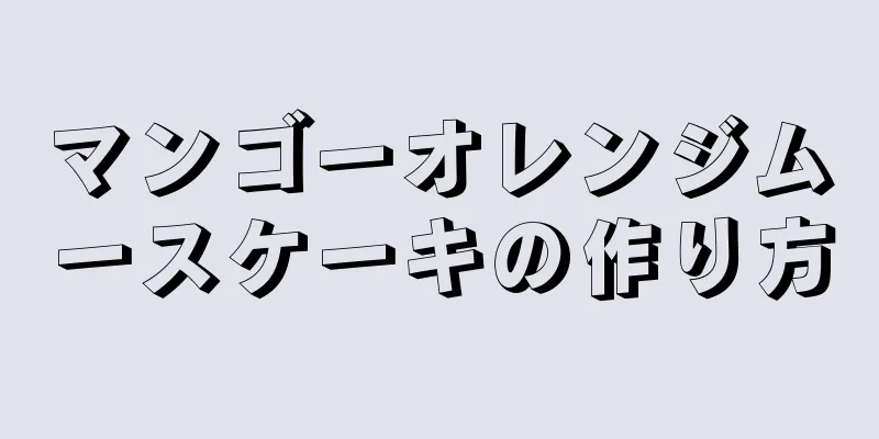 マンゴーオレンジムースケーキの作り方