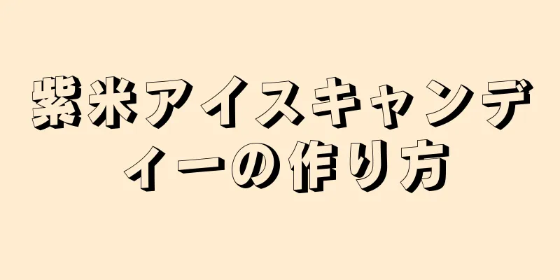 紫米アイスキャンディーの作り方