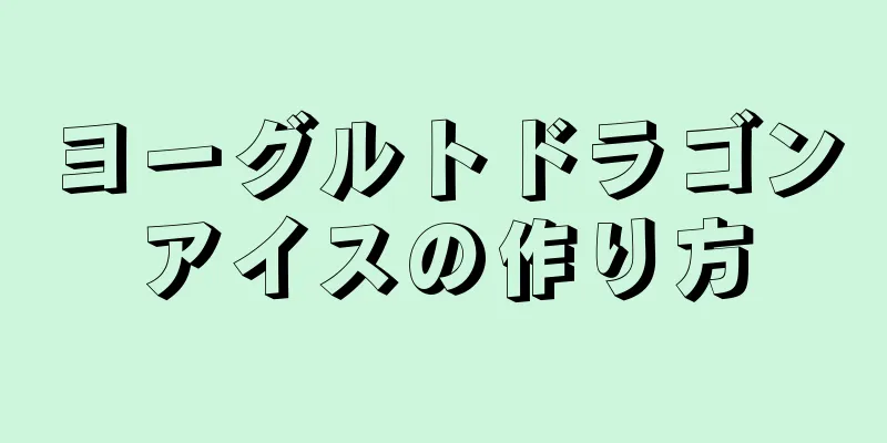 ヨーグルトドラゴンアイスの作り方