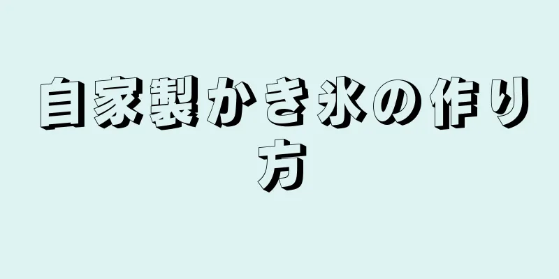 自家製かき氷の作り方