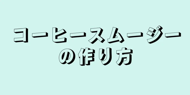 コーヒースムージーの作り方