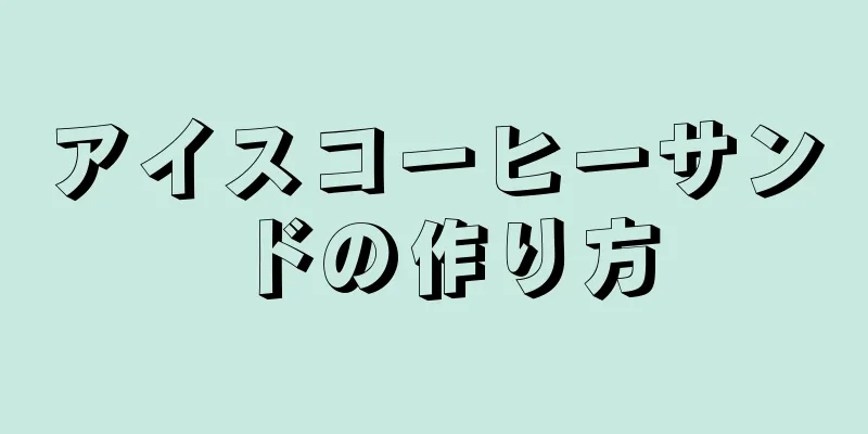 アイスコーヒーサンドの作り方