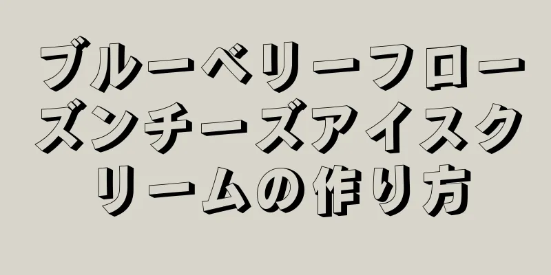 ブルーベリーフローズンチーズアイスクリームの作り方