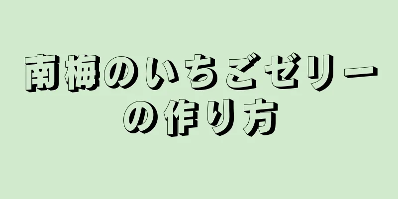 南梅のいちごゼリーの作り方