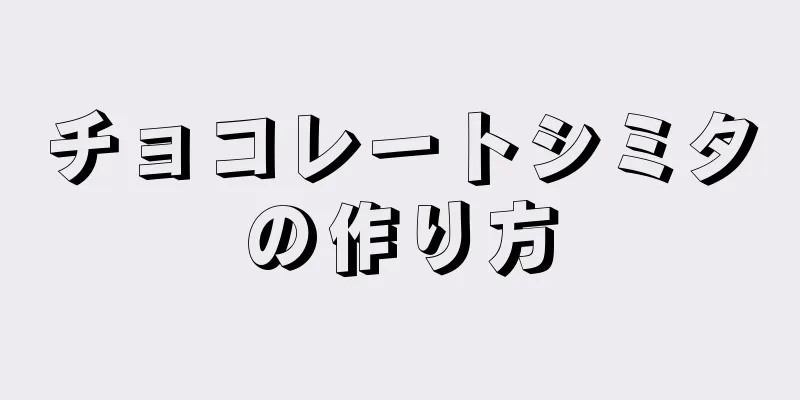 チョコレートシミタの作り方