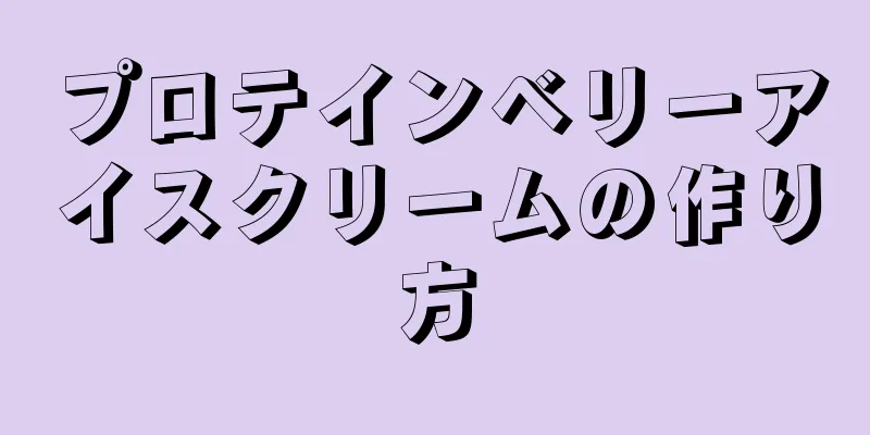 プロテインベリーアイスクリームの作り方